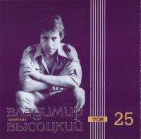 Владимир Высоцкий «Памятник. Том 25» 2000 (CD)