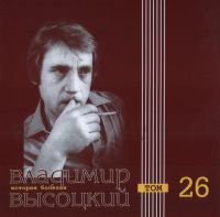 Владимир Высоцкий «История болезни. Том 26» 2000 (CD)