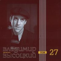 Владимир Высоцкий Речечка. Том 27 2000 (CD)