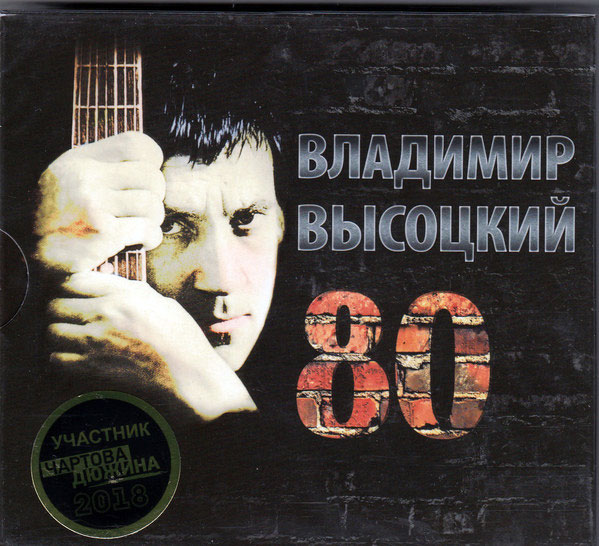 Владимир Высоцкий 80 2018 (3 CD)
