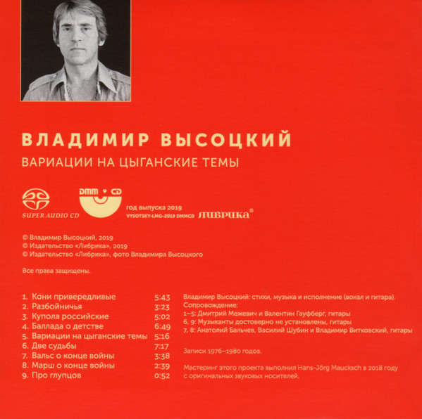 Владимир Высоцкий Вариации на цыганские темы 2019 (CD)