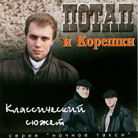 Ансамбль «Потап и Корешки» (Потап Могутов ) «Классический сюжет» 1997 (MC,CD)