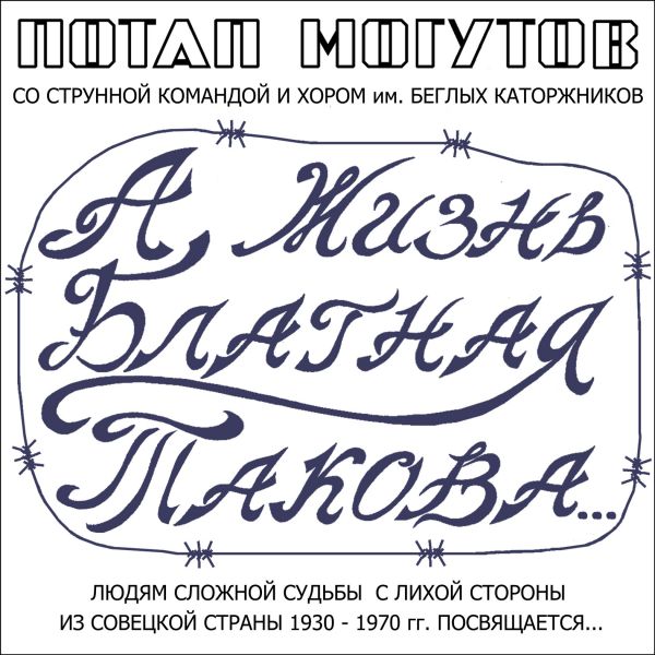 Ансамбль Потап и Корешки Потап Могутов А жизнь блатная такова 2009 (CD)