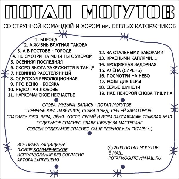 Ансамбль Потап и Корешки Потап Могутов А жизнь блатная такова 2009 (CD)