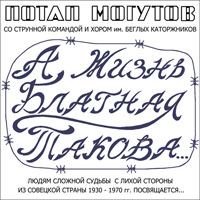 Группа Потап и Корешки (Могутов Потап) А жизнь блатная такова 2009 (CD)