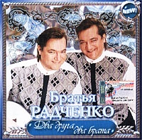 Братья Радченко Два друга, два брата 2002 (CD)