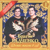 Братья Радченко «Домик окнами в сад» 2000 (CD)
