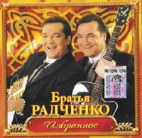 Братья Радченко «Избранное» 2005 (CD)