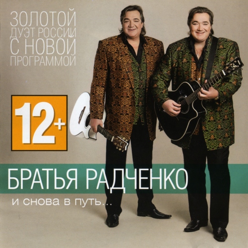 Братья Радченко И снова в путь… 2012