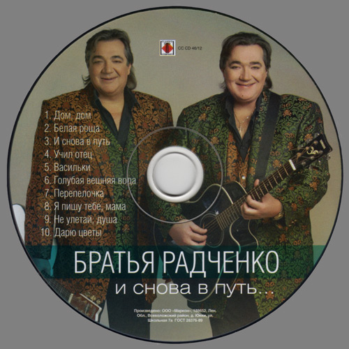 Братья Радченко И снова в путь… 2012