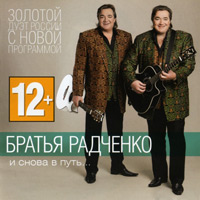 Братья Радченко И снова в путь… 2012 (CD)