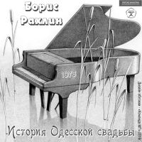 Борис Рахлин «История Одесской свадьбы» 1973 (MA)
