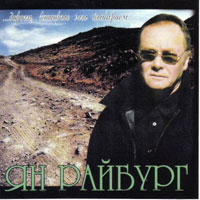 Ян Райбург Дороги, которые мы выбираем 2002 (CD)