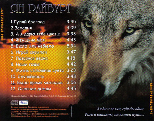 Ян Райбург Люди-волки 2003