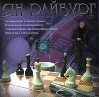 Ян Райбург Люди-волки 2003 (CD)