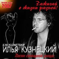 Илья Кузнецкий «Зажигай о жизни разной» 2007 (CD)