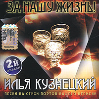 Илья Кузнецкий «За нашу жизнь!» 2008 (CD)