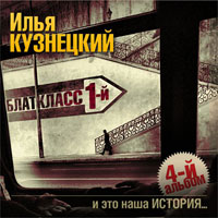 Илья Кузнецкий «Блаткласс 1-й» 2009 (CD)