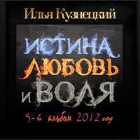 Илья Кузнецкий Истина, Любовь и Воля 2012 (CD)