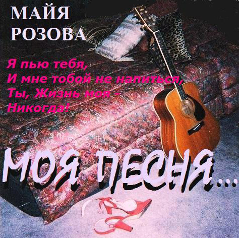Майя Розова Моя песня… 2011