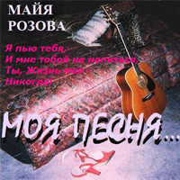 Майя Розова Моя песня… 2011 (DA)
