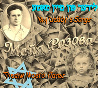 Майя Розова «Песни моего папы» 2012 (DA)