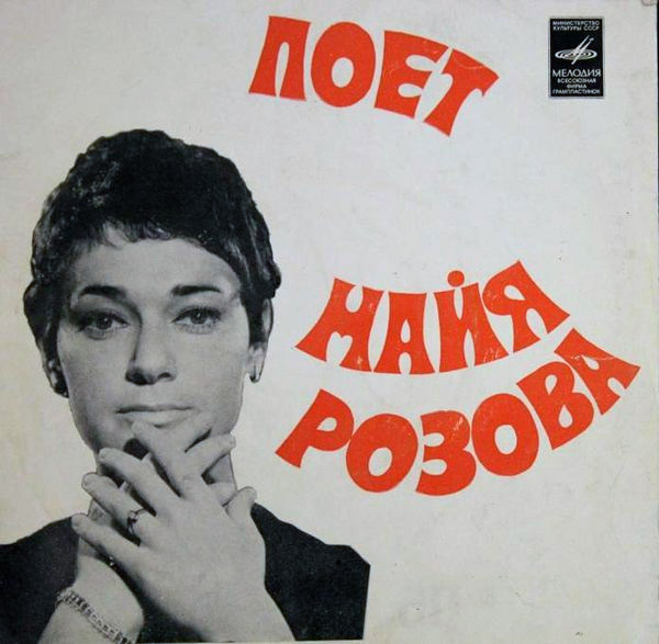Майя Розова Поёт Майя Розова 1973 (LP). Виниловая пластинка
