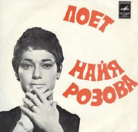 Майя Розова Поёт Майя Розова 1973 (LP)