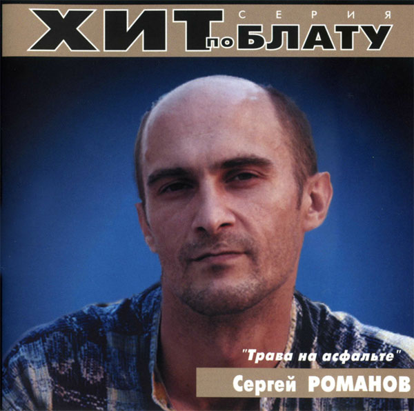 Сергей Романов Трава на асфальте 2000 (CD)