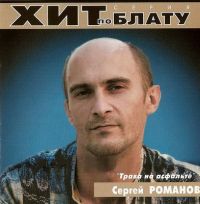 Сергей Романов «Трава на асфальте» 2000 (CD)