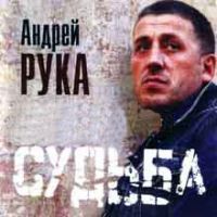 Андрей Рука Судьба 2001 (CD)