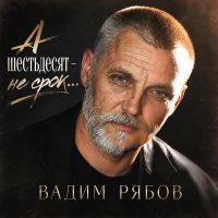 Вадим Рябов А шестьдесят - не срок... 2026 (DA) Вадим Рябов А шестьдесят - не срок... 2026 (DA)