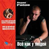 Вадим Рябов Всё как у людей 2007 (CD)