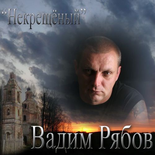 Вадим Рябов Некрещёный 2009