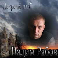 Вадим Рябов Некрещёный 2009 (CD)