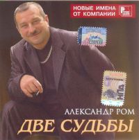 Александр Ром Две судьбы 2007 (CD)