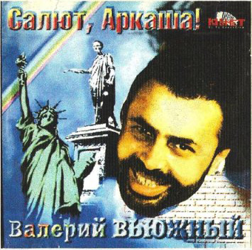 Валерий Вьюжный Салют, Аркаша! 2000