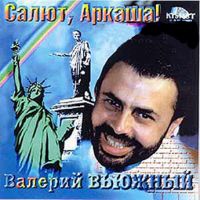 Валерий Вьюжный «Салют, Аркаша!» 2000 (CD)