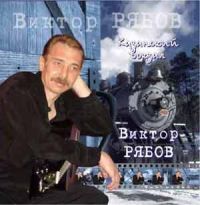 Виктор Рябов Казанский вокзал 1994, 2008 (CD)