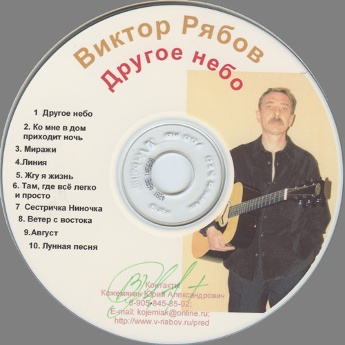 Виктор Рябов Другое небо 2006 (CD)