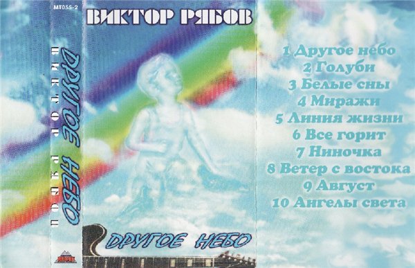 Виктор Рябов Другое небо 1997 (MC). Аудиокассета