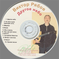 Виктор Рябов Другое небо 1997, 2006 (MC,CD)