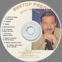 Виктор Рябов Огни на воде 2000 (CD)