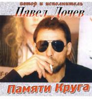 Павел Дочев Памяти Круга 2005 (CD)