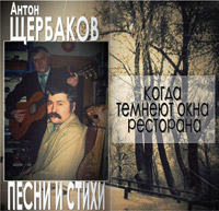 Антон Щербаков «Когда темнеют окна ресторана» 2013 (CD)