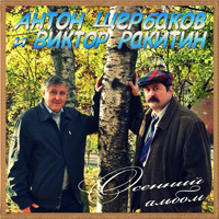 Антон Щербаков Осенний альбом 2013 (CD)
