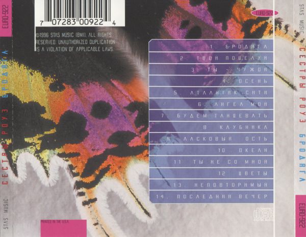 —естры –оуз Ѕрод¤га 1996 (CD)