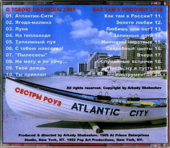Сестры Роуз С тобою навсегда  / Как там в России? 1992  (CD). Переиздание