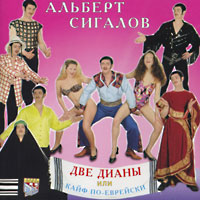 Альберт Сигалов Две Дианы или кайф по-еврейски 1998 (CD)