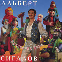 Альберт Сигалов Красавчик Беня 1995 (CD)